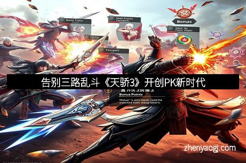 告别三路乱斗《天骄3》开创PK新时代