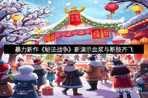 暴力新作《秘法战争》新演示血浆与断肢齐飞
